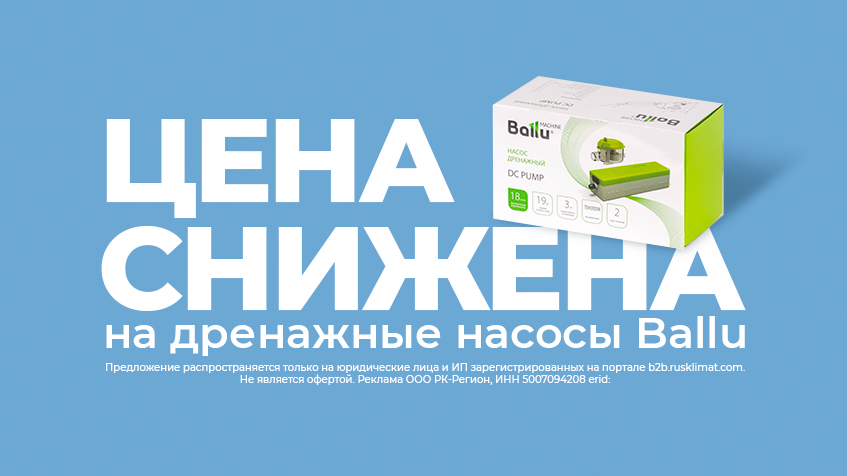 Цена снижена на дренажные насосы Ballu